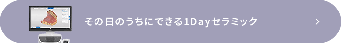 その日のうちにできる1Dayセラミック