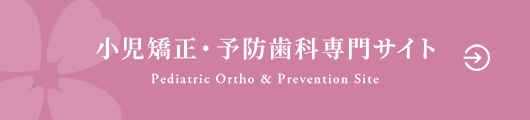 小児矯正・予防歯科専門サイト