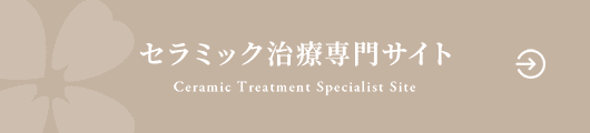 セラミック治療専門サイト