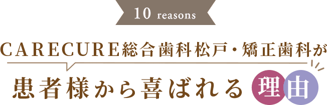 CARECURE総合歯科松戸・矯正歯科が患者様から喜ばれる理由